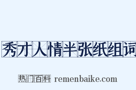 秀才人情半张纸组词是什么意思的图片